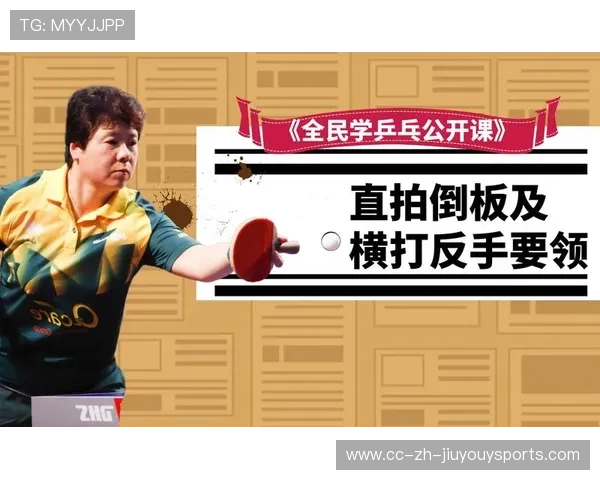 乒乓球直板横打爆杀对手——释放你的致胜利器